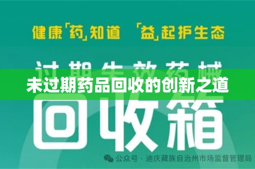 西安未过期药品回收的创新之道