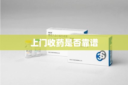 西安上门收药是否靠谱