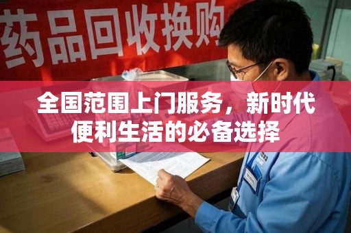 西安全国范围上门服务，新时代便利生活的必备选择