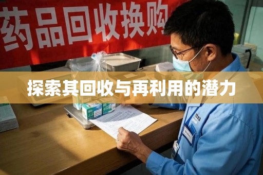 西安探索其回收与再利用的潜力