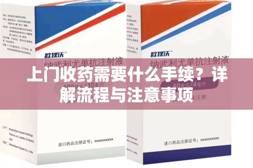西安上门收药需要什么手续？详解流程与注意事项