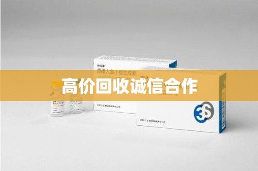 西安高价回收诚信合作
