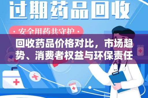 西安回收药品价格对比，市场趋势、消费者权益与环保责任的平衡